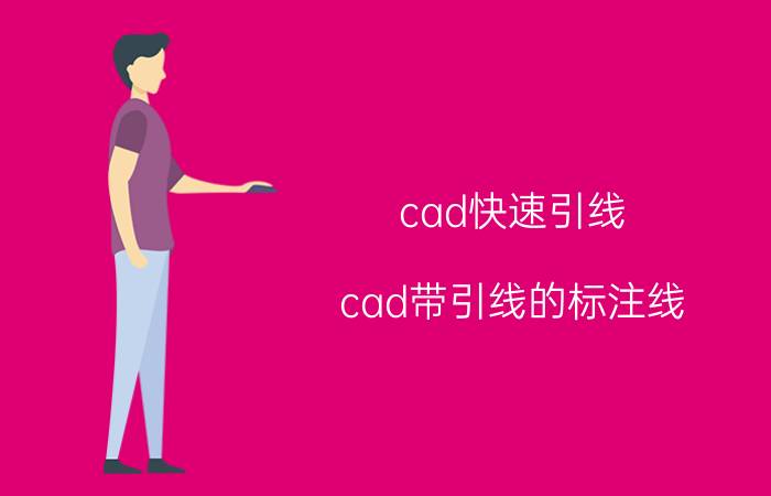 cad快速引线 cad带引线的标注线